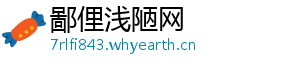鄙俚浅陋网